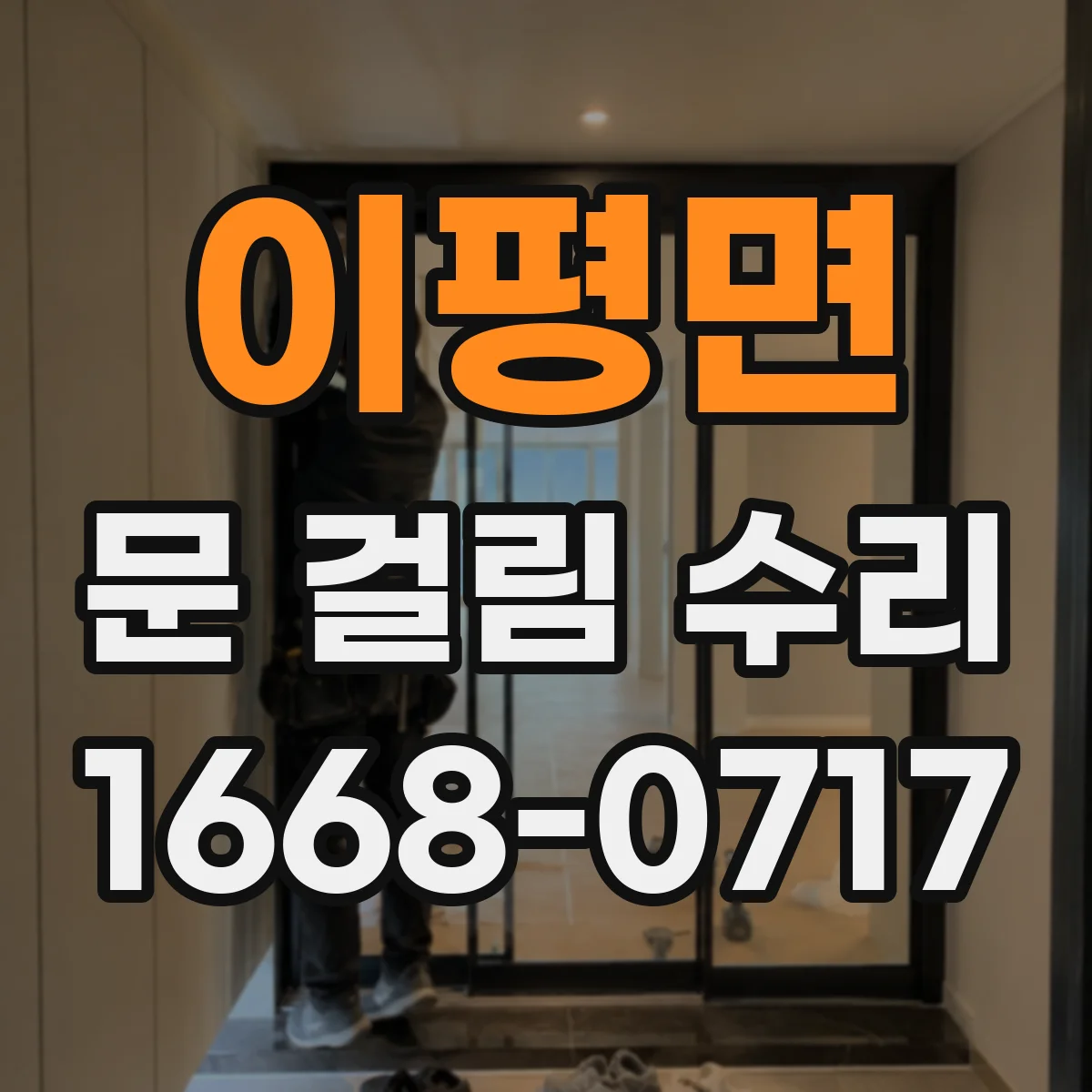 이평면 문 걸림 수리