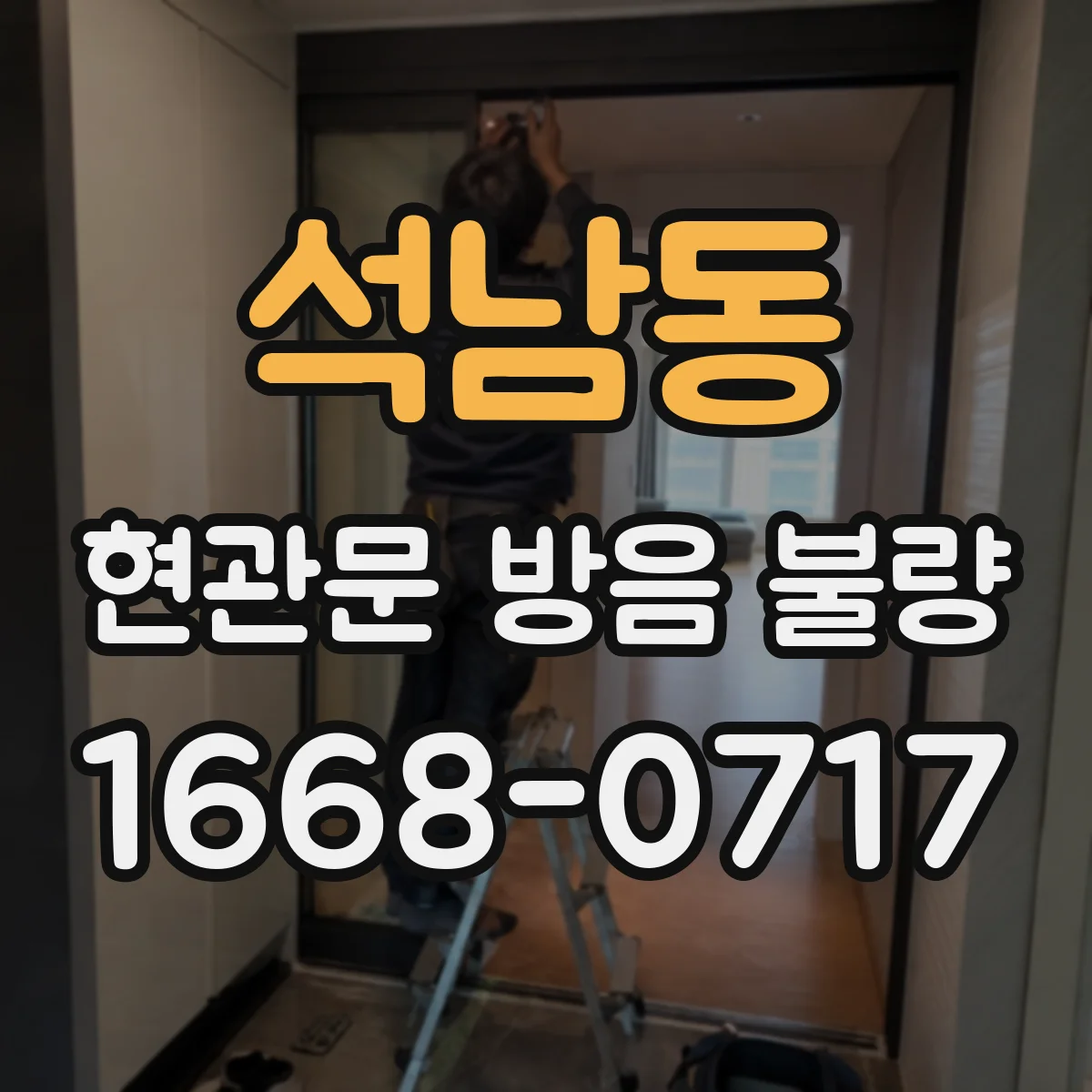석남동 현관문 방음 불량