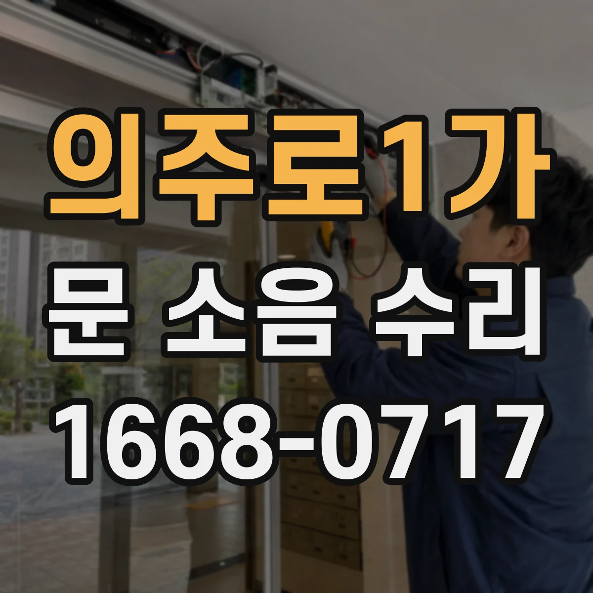 의주로1가 문 소음 수리 도어락 걸림 소리 발생 원인 체크리스트