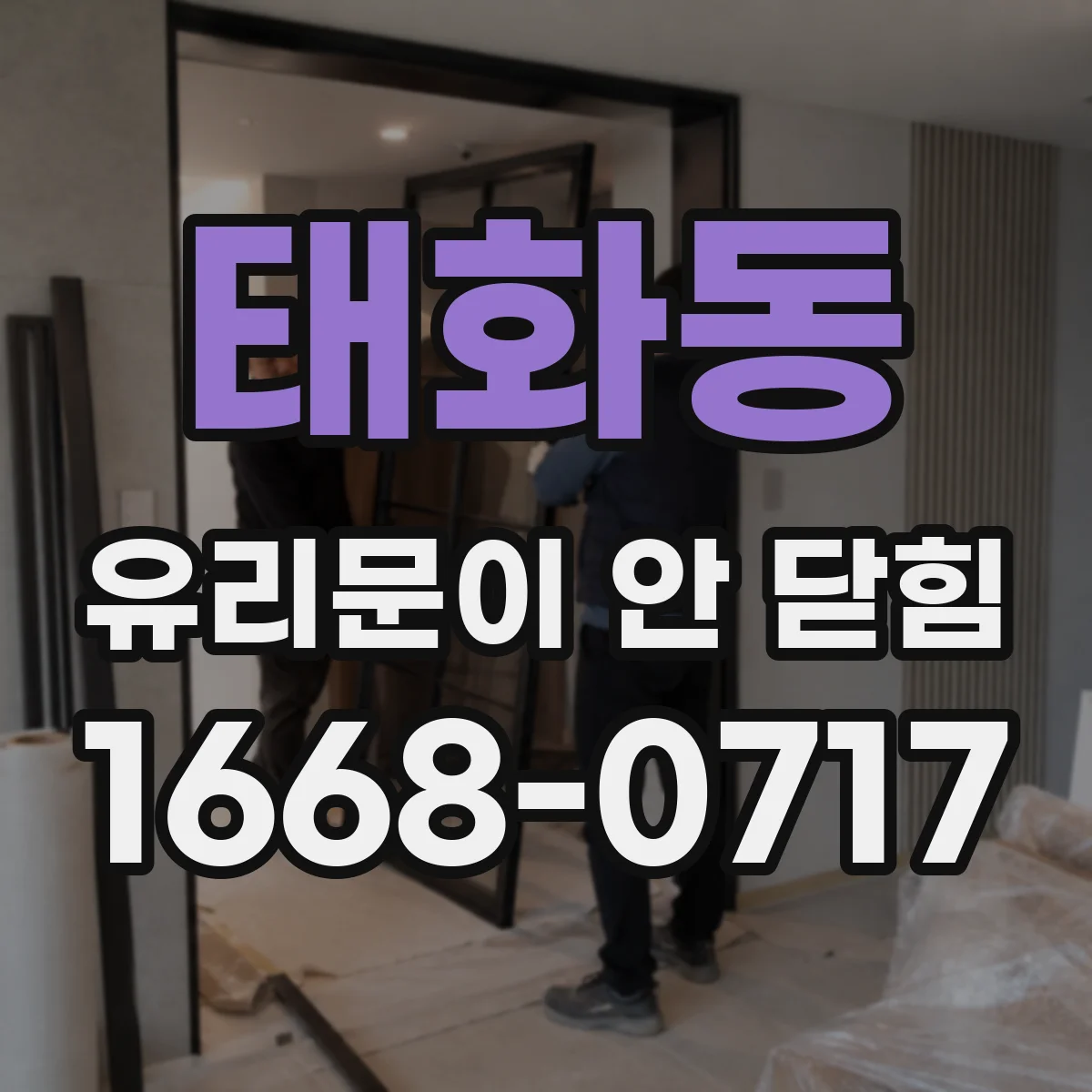 태화동 유리문이 안 닫힘