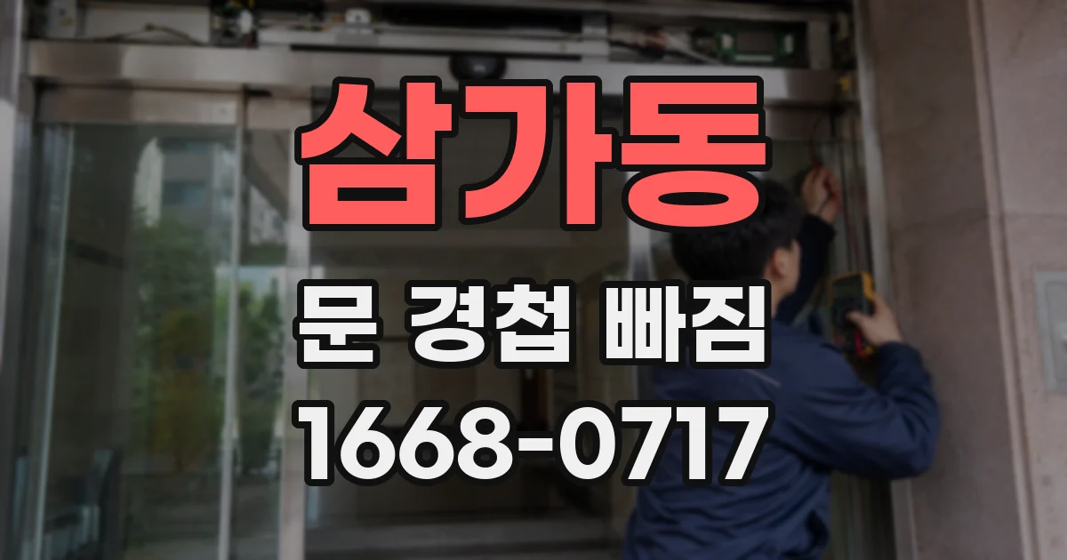 삼가동 문 경첩 빠짐
