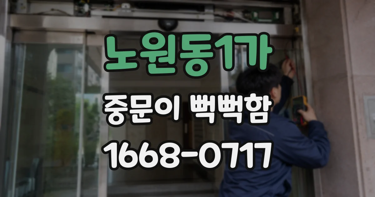 노원동1가 중문이 뻑뻑함