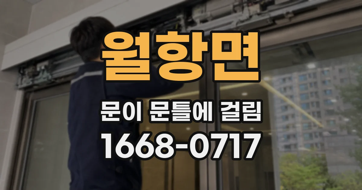월항면 문이 문틀에 걸림