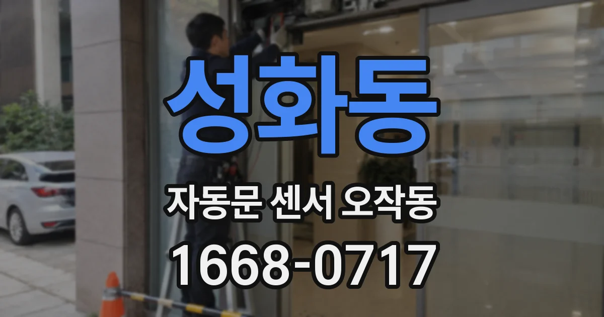 성화동 자동문 센서 오작동