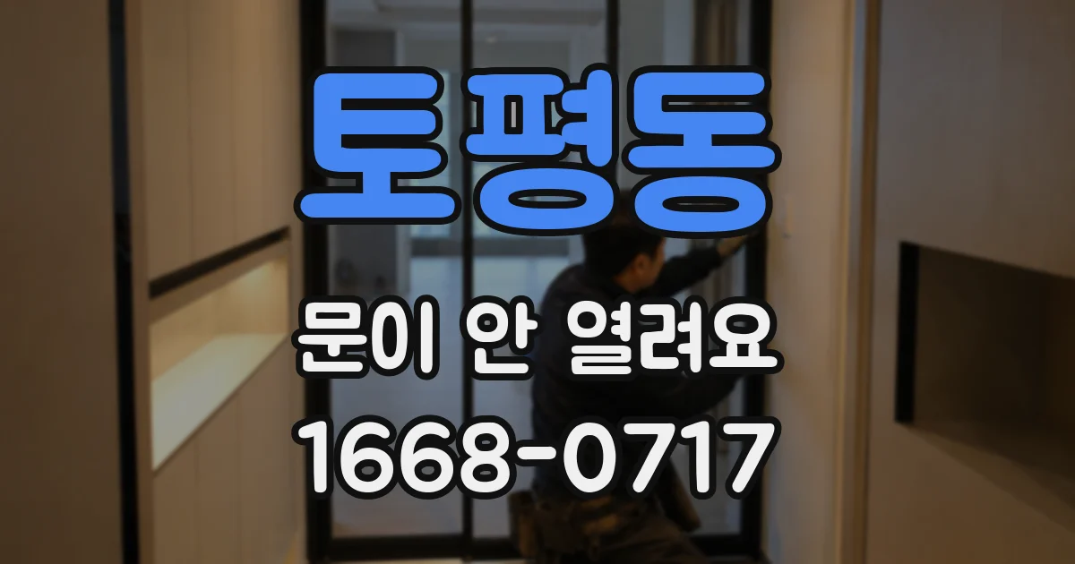 토평동 문이 안 열려요