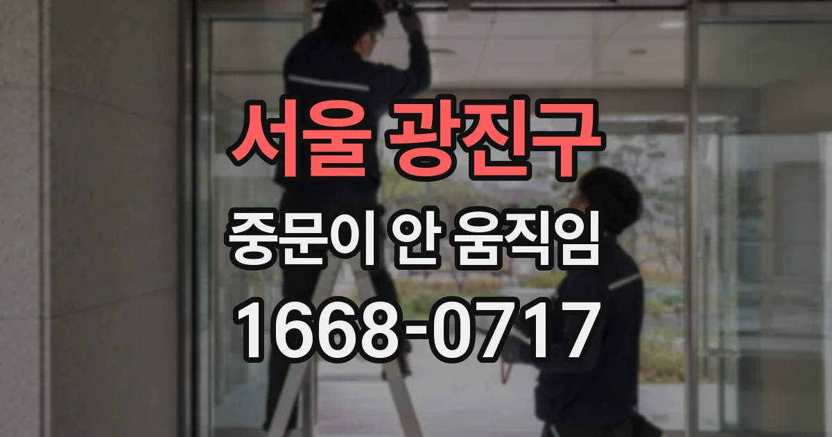 서울 광진구 중문이 안 움직임
