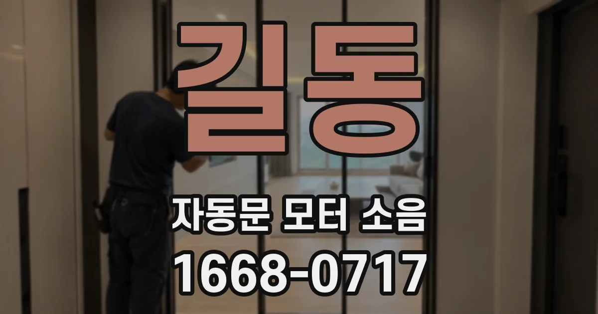 길동 자동문 모터 소음