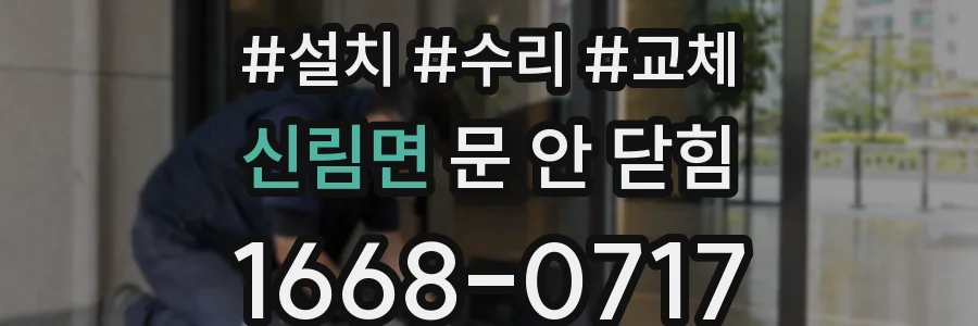 신림면 문 안 닫힘