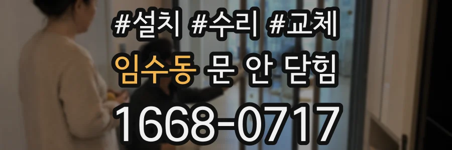임수동 문 안 닫힘