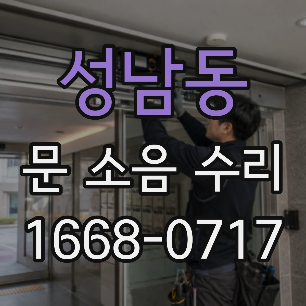 성남동 문 소음 수리