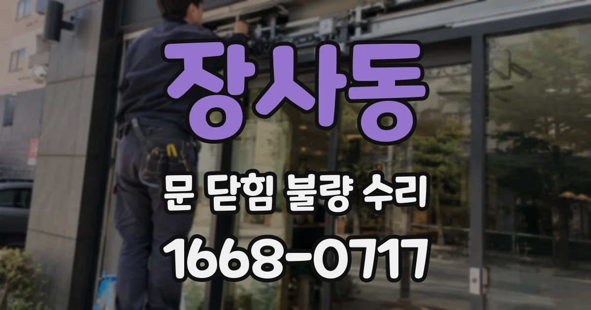장사동 문 닫힘 불량 수리