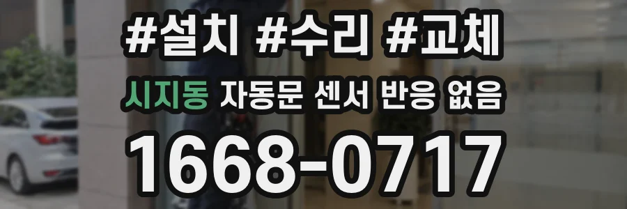 시지동 자동문 센서 반응 없음