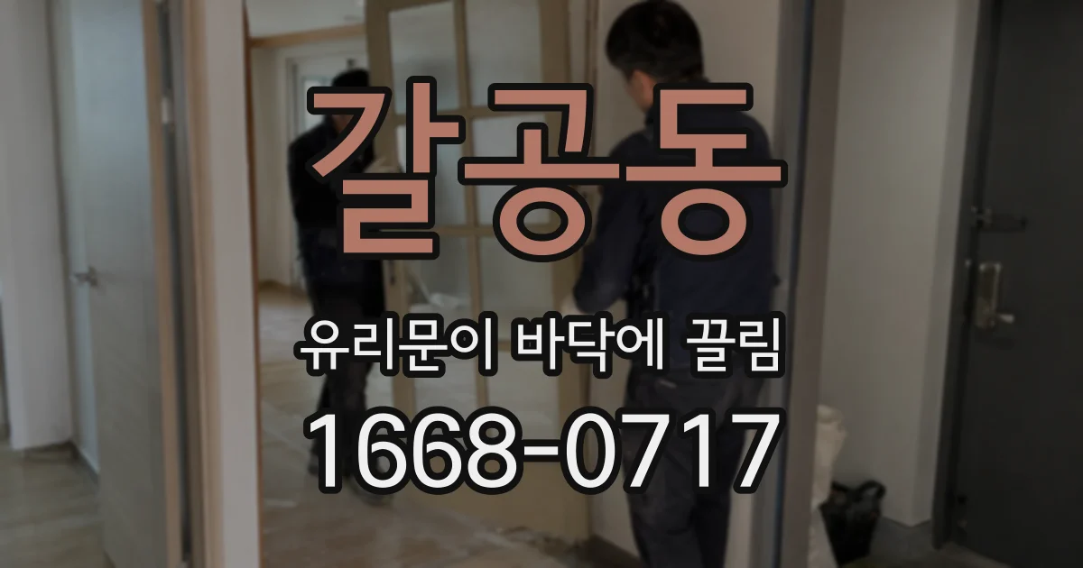 갈공동 유리문이 바닥에 끌림