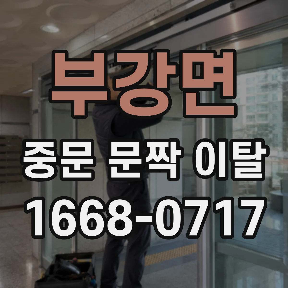 부강면 중문 문짝 이탈