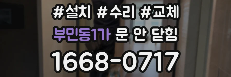 부민동1가 문 안 닫힘
