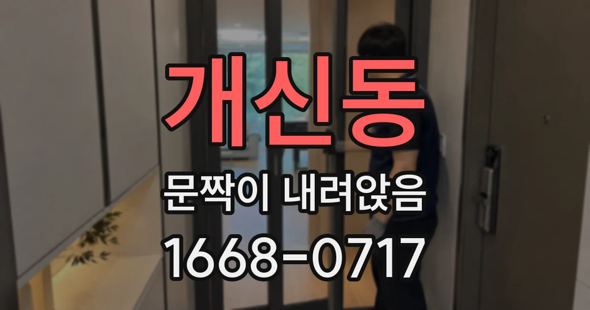 개신동 문짝이 내려앉음