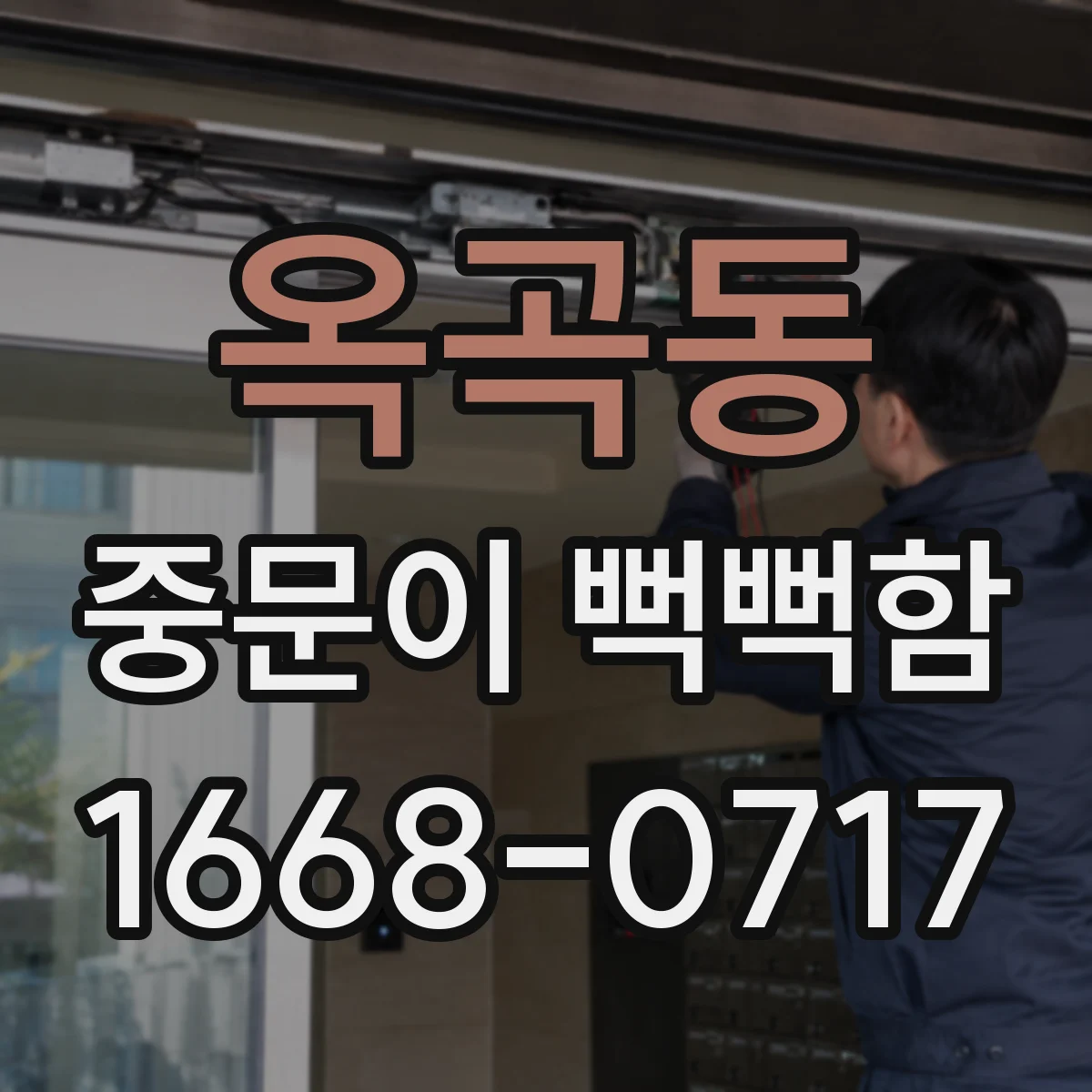 옥곡동 중문이 뻑뻑함