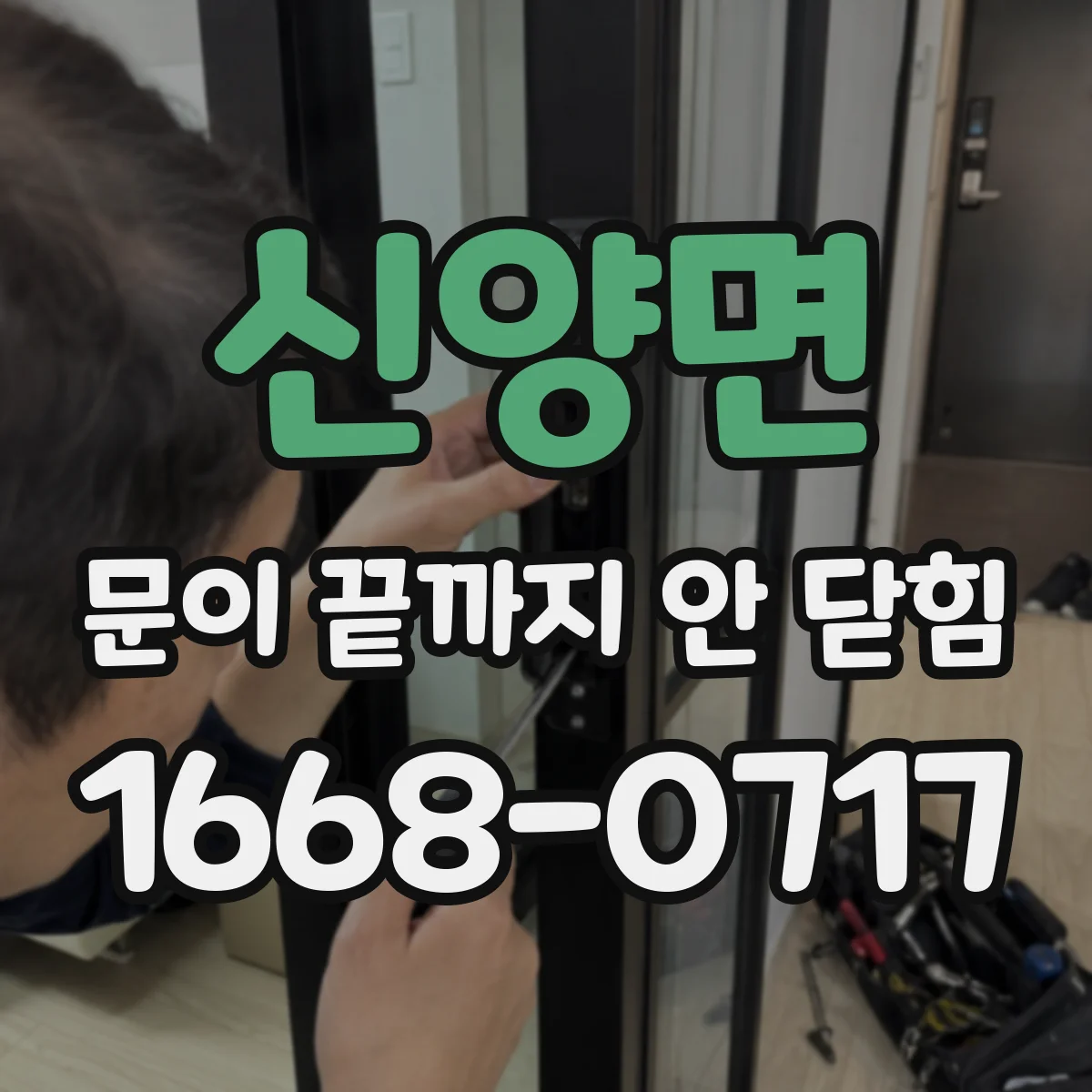 신양면 문이 끝까지 안 닫힘