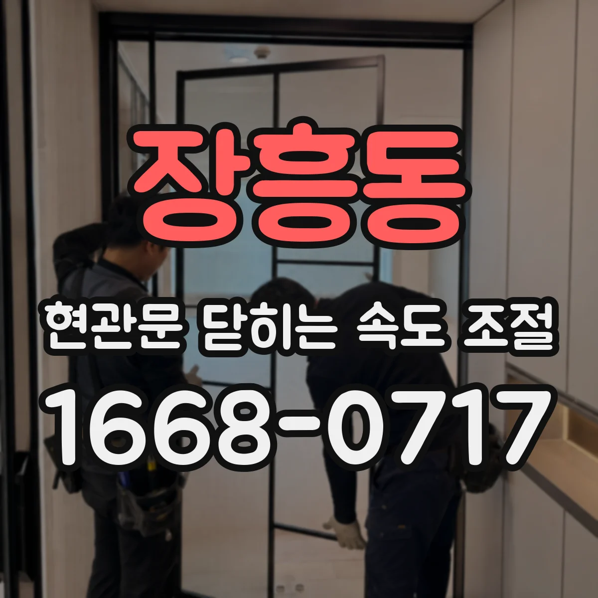 장흥동 현관문 닫히는 속도 조절