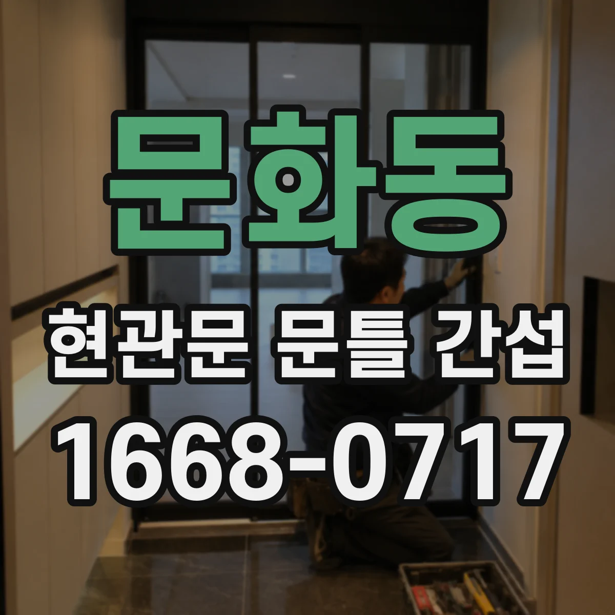 문화동 현관문 문틀 간섭