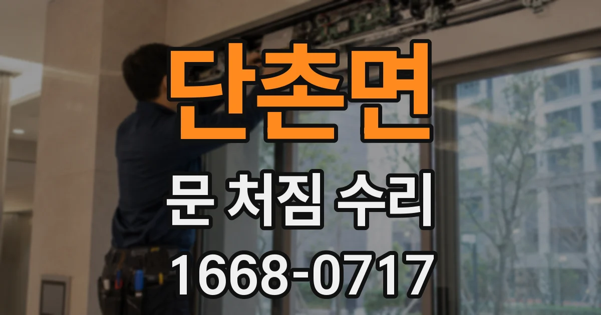 단촌면 문 처짐 수리