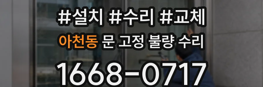 아천동 문 고정 불량 수리