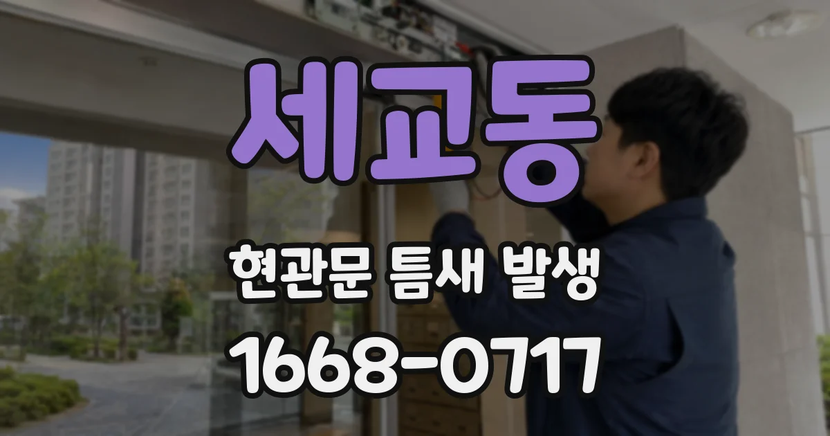 세교동 현관문 틈새 발생
