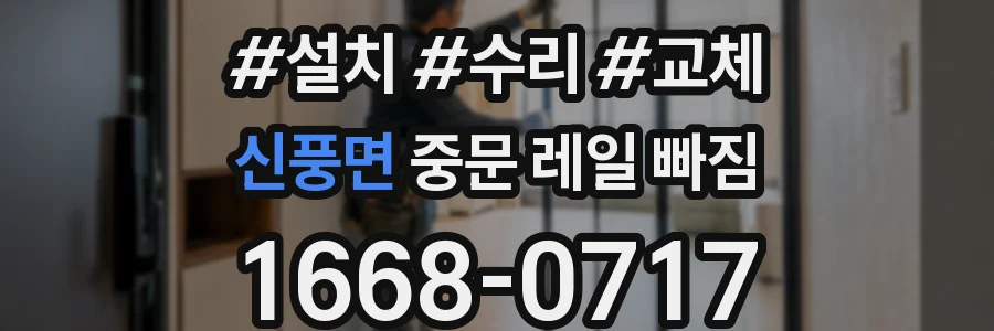 신풍면 중문 레일 빠짐