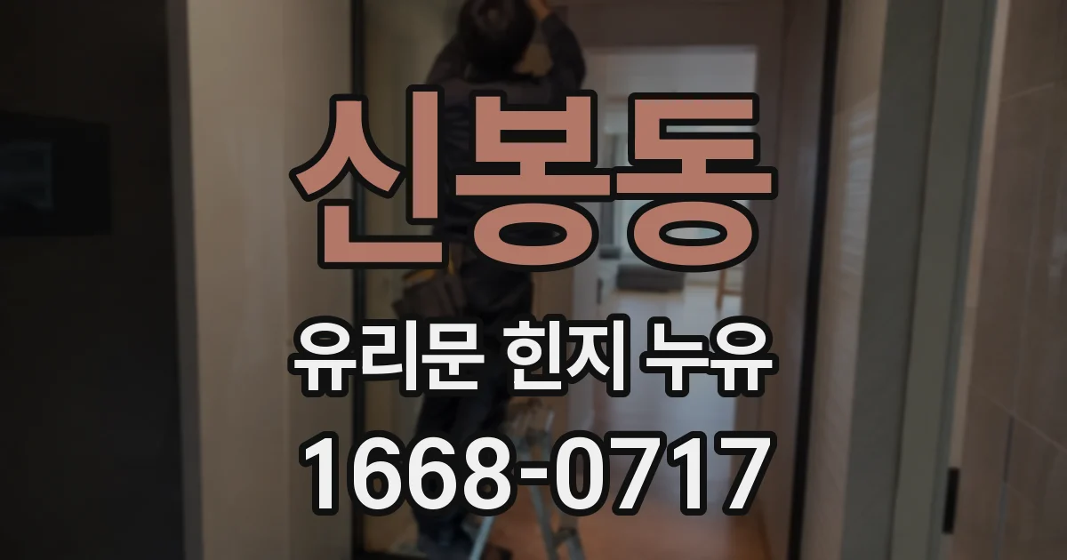 신봉동 유리문 힌지 누유
