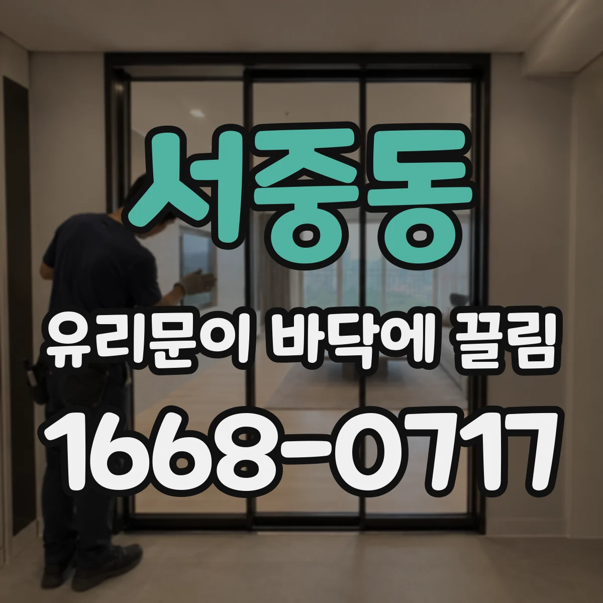 서중동 유리문이 바닥에 끌림
