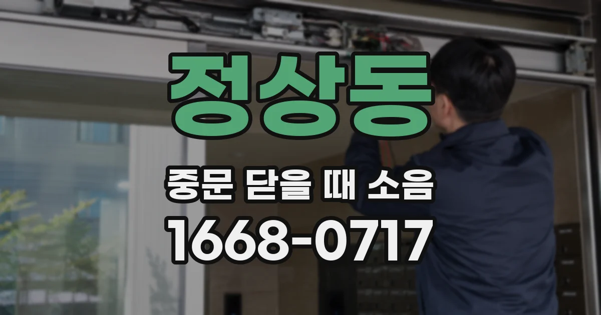 정상동 중문 닫을 때 소음