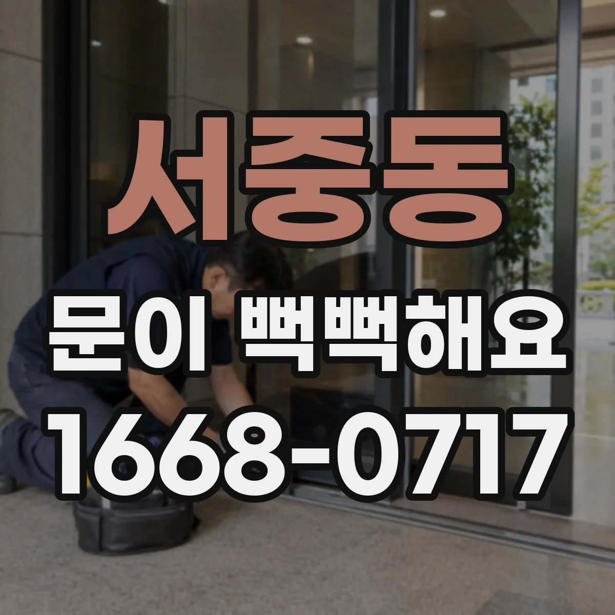 서중동 문이 뻑뻑해요