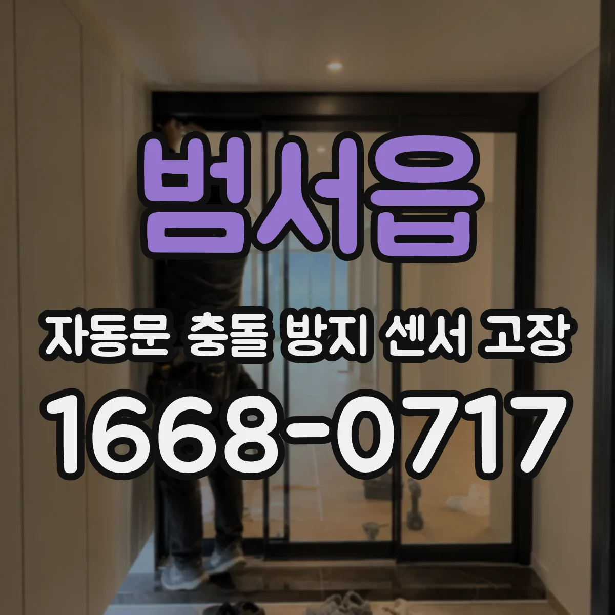 범서읍 자동문 충돌 방지 센서 고장