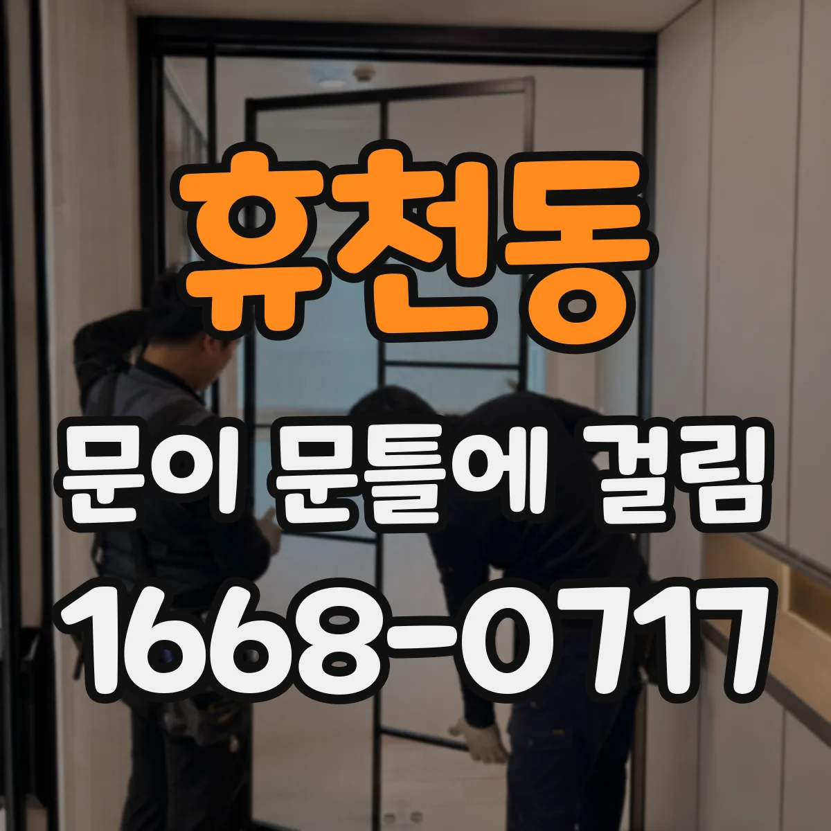 휴천동 문이 문틀에 걸림