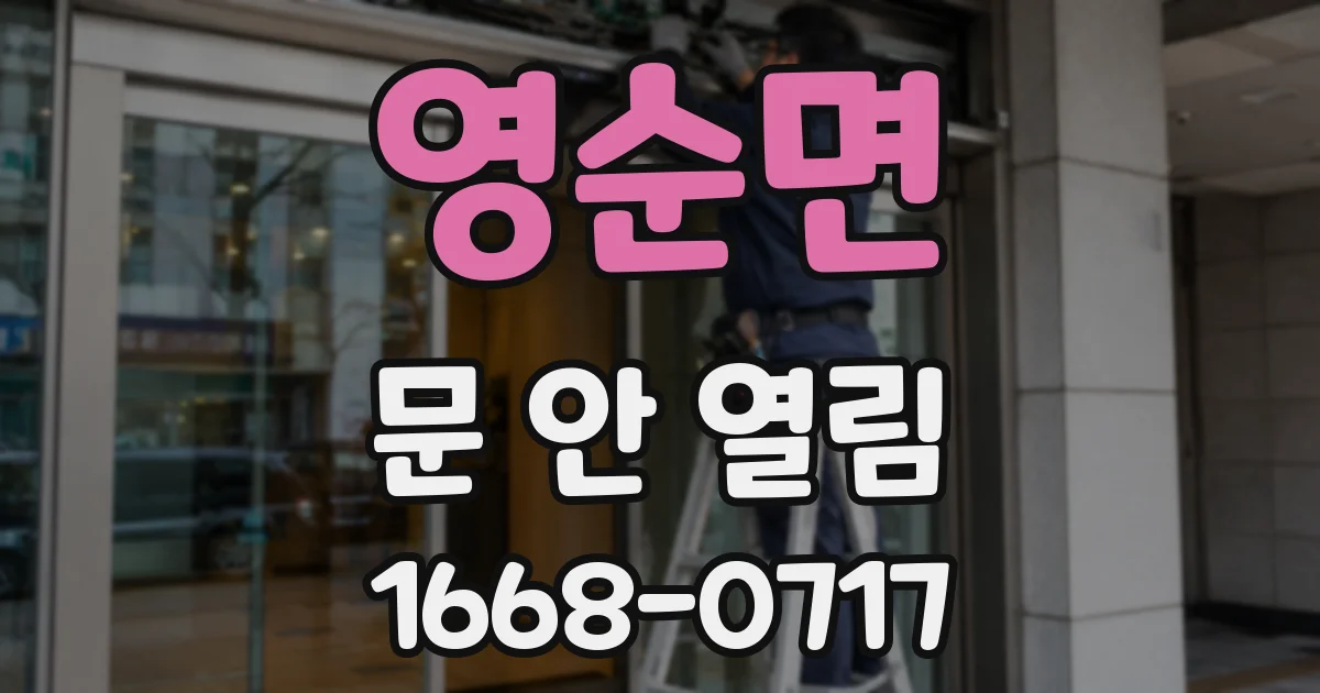 영순면 문 안 열림