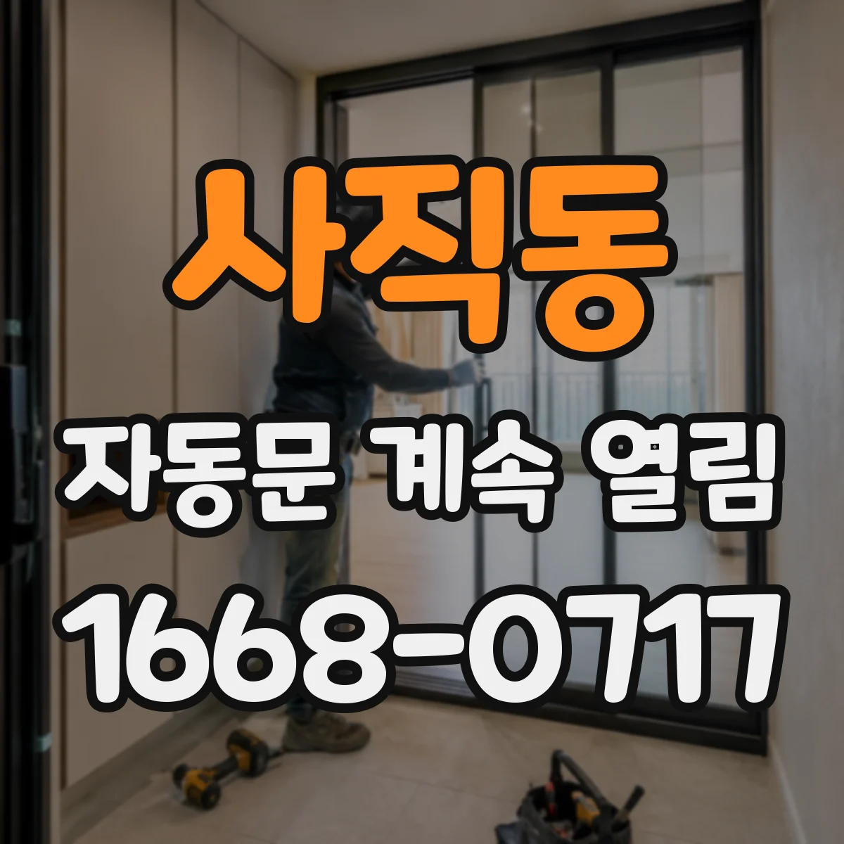 사직동 자동문 계속 열림