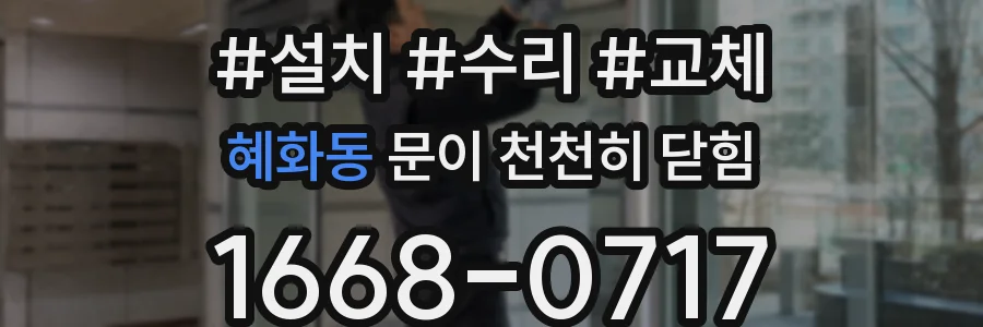 혜화동 문이 천천히 닫힘