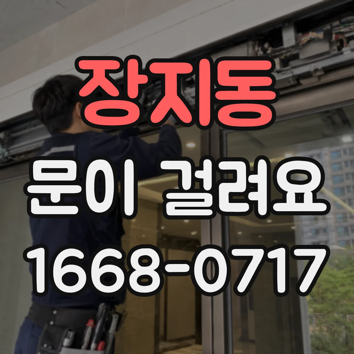 장지동 문이 걸려요