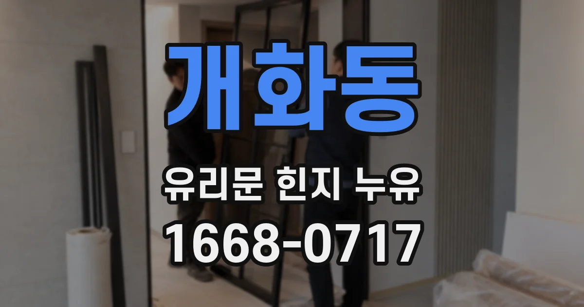 개화동 유리문 힌지 누유