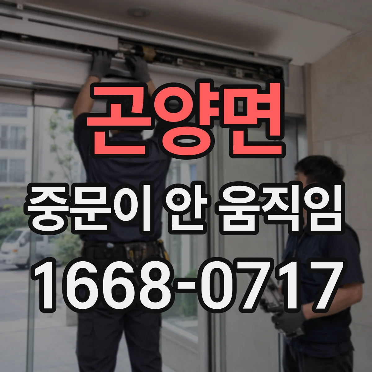 곤양면 중문이 안 움직임