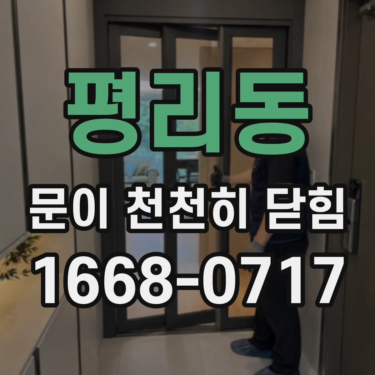 평리동 문이 천천히 닫힘