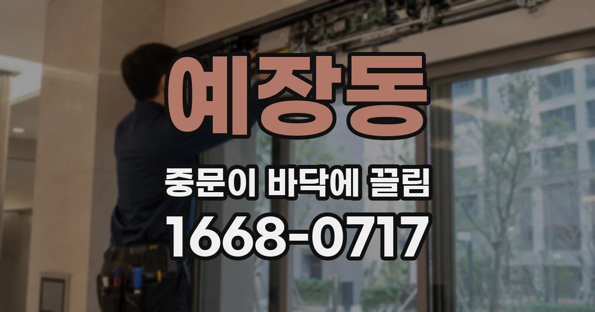 예장동 중문이 바닥에 끌림
