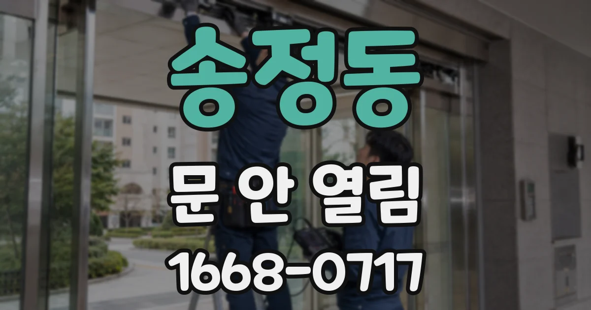 송정동 문 안 열림