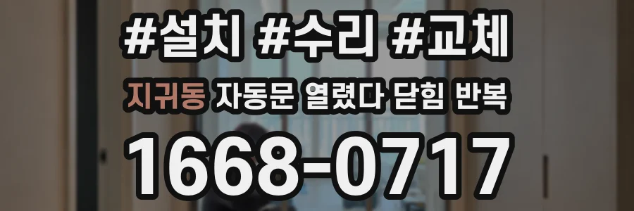 지귀동 자동문 열렸다 닫힘 반복 증상은 문이 열렸다가 바로 다시 닫히거나, 멈춘 뒤 다시 작동하는 식으로 나타납니다.