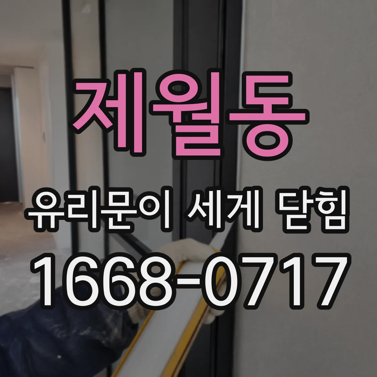 제월동 유리문이 세게 닫힘