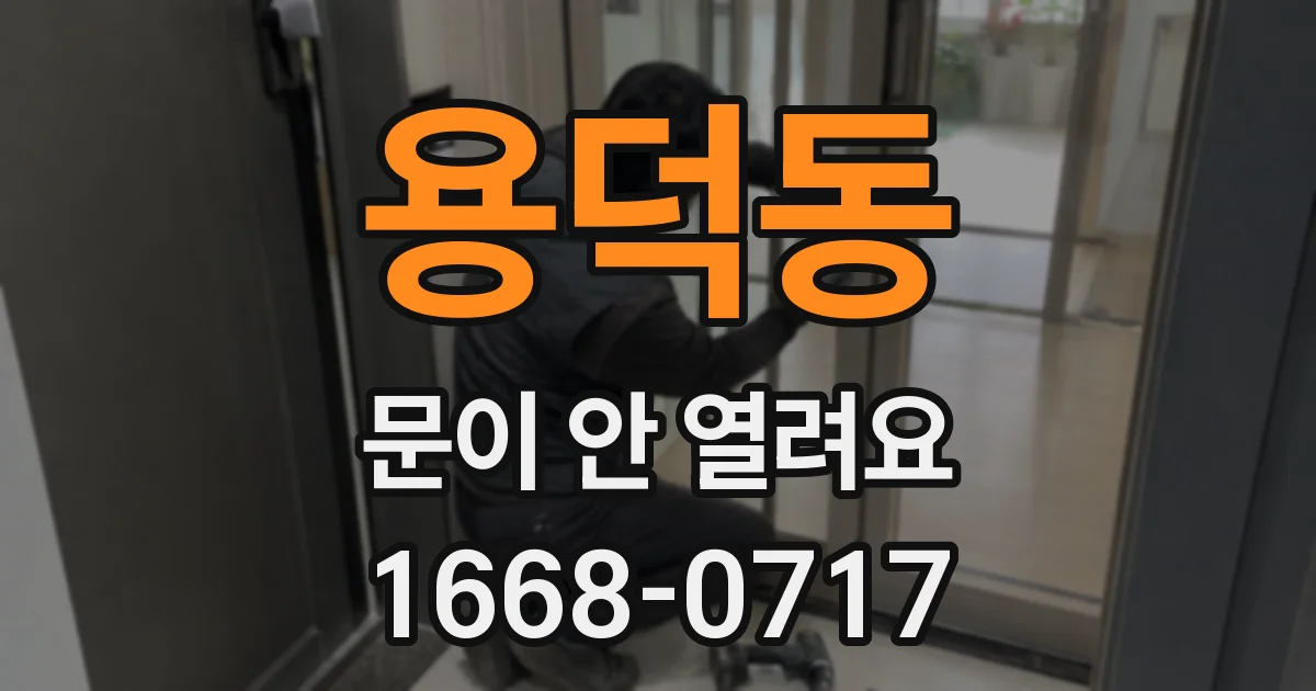 용덕동 문이 안 열려요