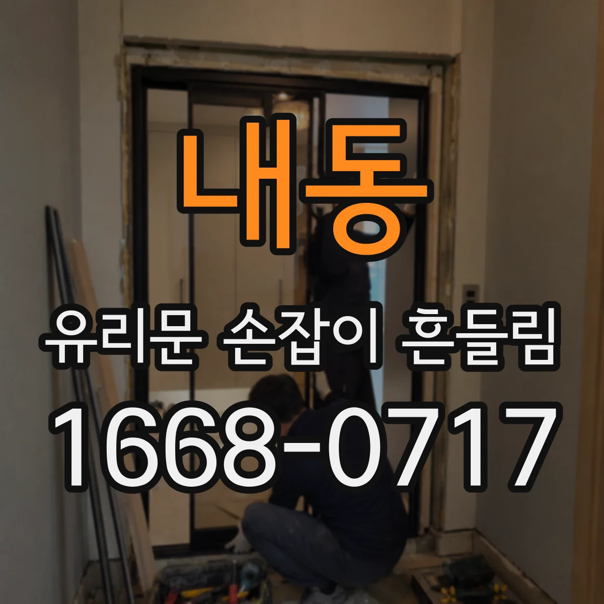 내동 유리문 손잡이 흔들림