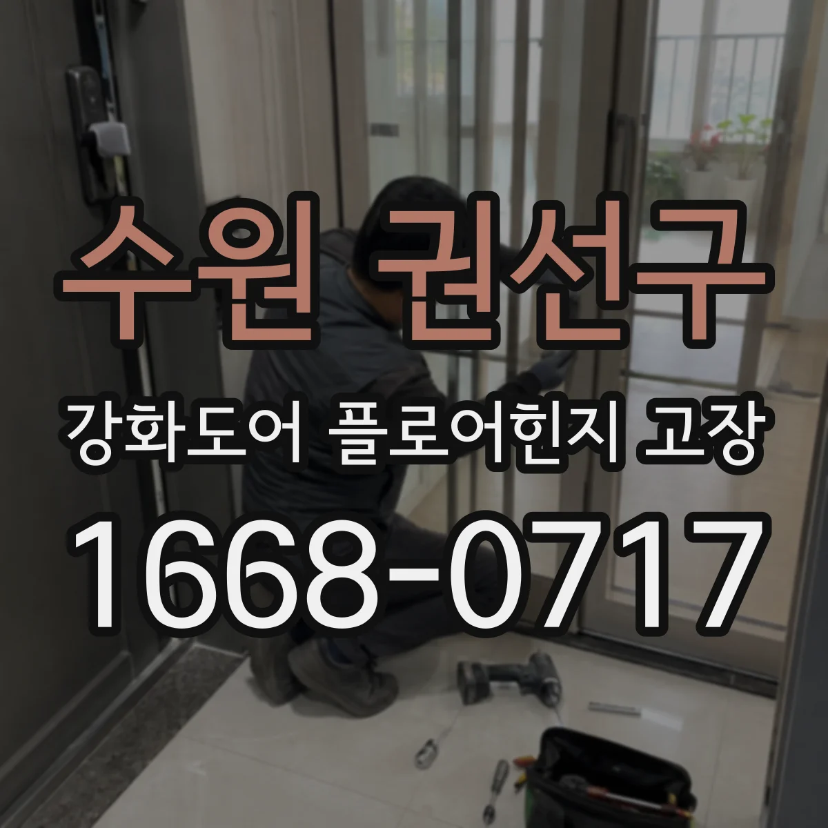 수원 권선구 강화도어 플로어힌지 고장