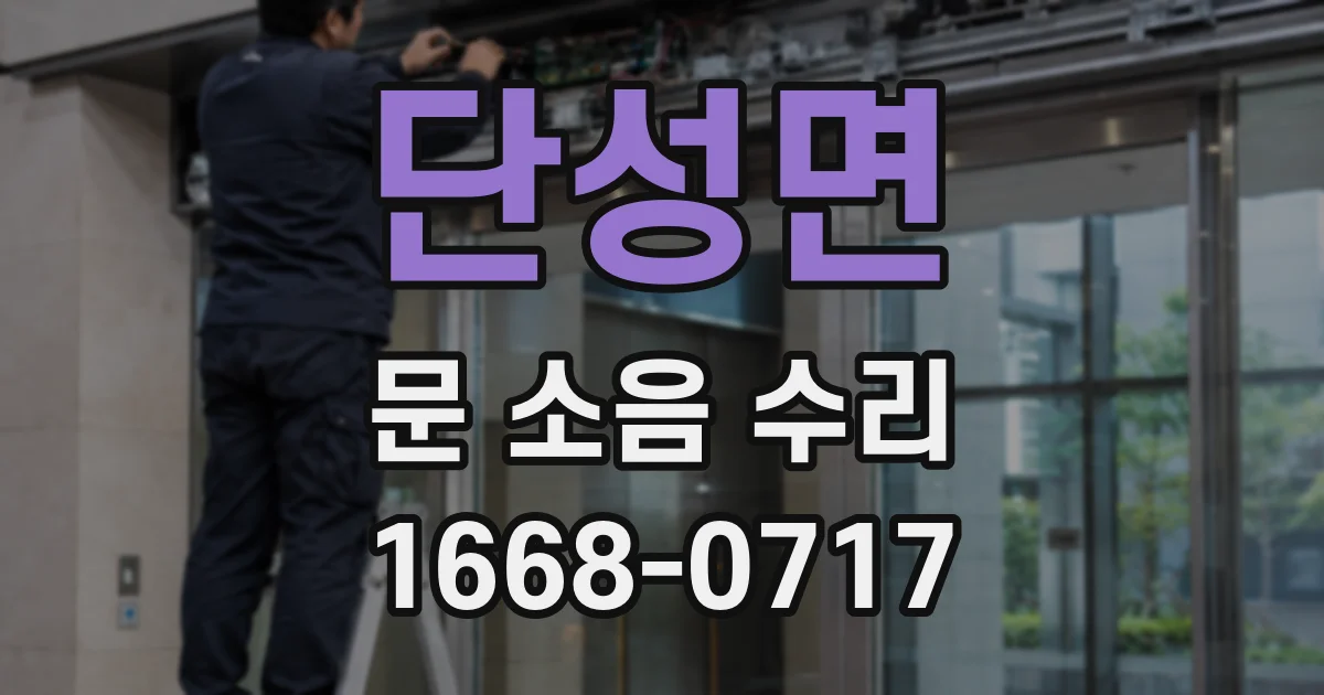 단성면 문 소음 수리