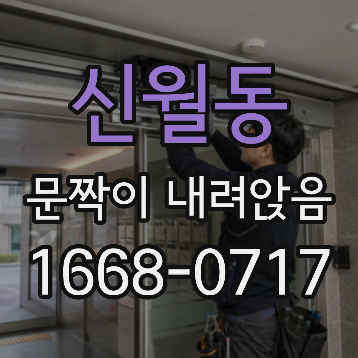 신월동 문짝이 내려앉음